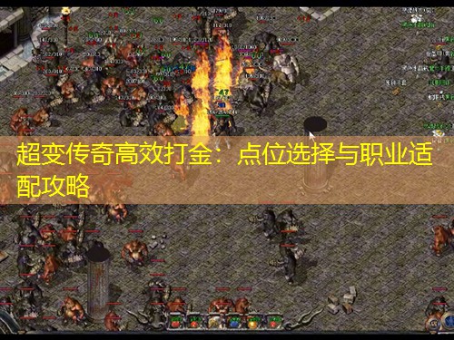 超变传奇有效打金：点位选择与职业适配攻略