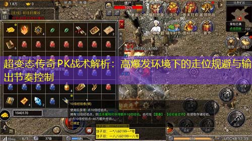 超变太传奇PK战术解析：高爆发环境下的走位规避与输出节奏控制