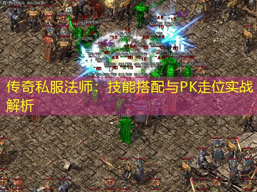 传奇私服法师：技能搭配与PK走位实战解析