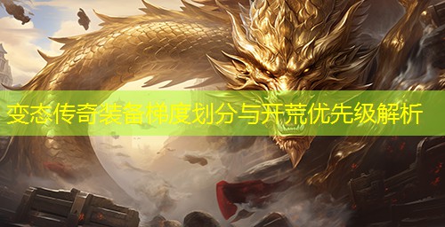 变太传奇装备梯度划分与开荒优先级解析