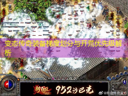 变太传奇装备梯度划分与开荒优先级解析