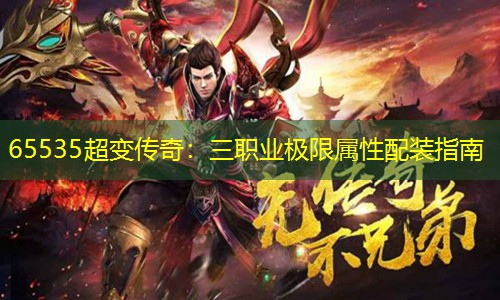 65535超变传奇：三职业极限属性配装指南