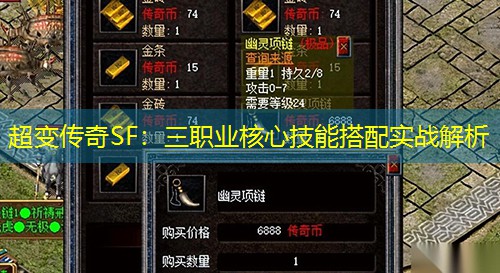 超变传奇SF：三职业核心技能搭配实战解析