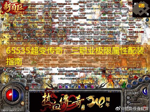 65535超变传奇：三职业极限属性配装指南