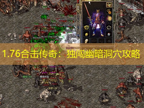 1.76合击传奇：独闯幽暗洞穴攻略