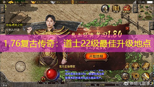 1.76复古传奇：道士22级蕞佳升级地点