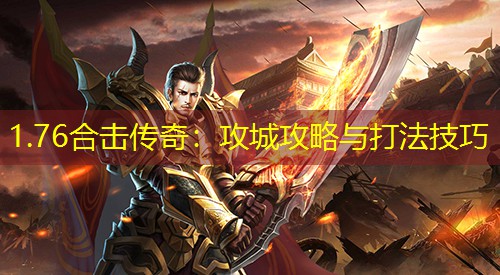 1.76合击传奇：攻城攻略与打法技巧