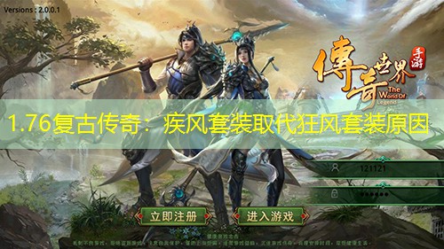 1.76复古传奇：疾风套装取代狂风套装原因