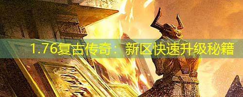 1.76复古传奇：新区快速升级秘籍