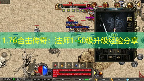 1.76合击传奇：法师1-50级升级经验分享