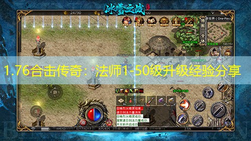 1.76合击传奇：法师1-50级升级经验分享