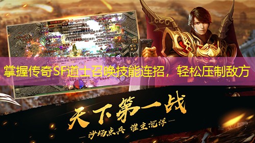 掌握传奇SF道士召唤技能连招，轻松压制敌方