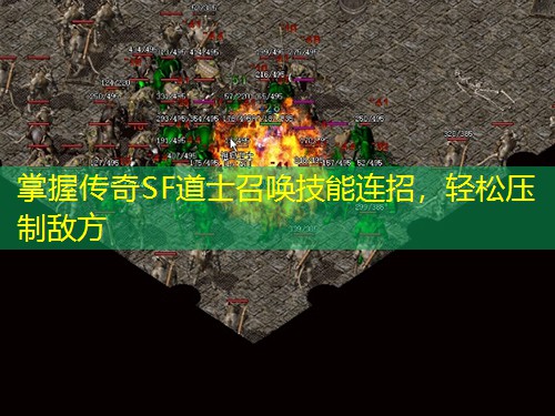 掌握传奇SF道士召唤技能连招，轻松压制敌方
