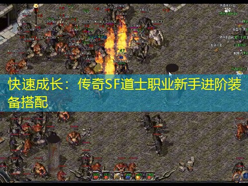 快速成长：传奇SF道士职业新手进阶装备搭配