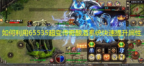 如何利用65535超变传奇酿酒系统快速提升属性