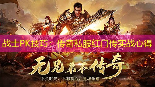 战士PK技巧：传奇私服红门传实战心得