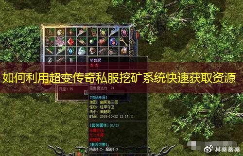 如何利用超变传奇私服挖矿系统快速获取资源