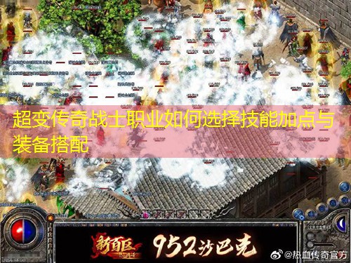 超变传奇战士职业如何选择技能加点与装备搭配
