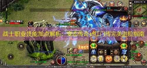战士职业技能加点解析：变太传奇sf红门传完美进阶指南
