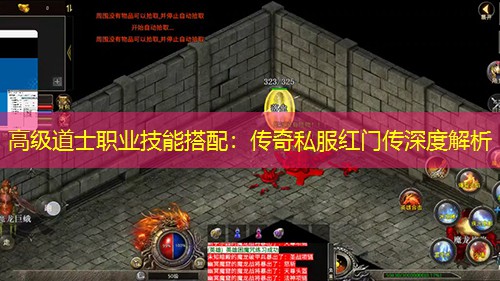 高级道士职业技能搭配：传奇私服红门传深度解析