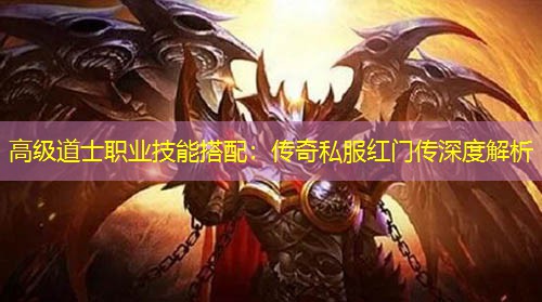 高级道士职业技能搭配：传奇私服红门传深度解析