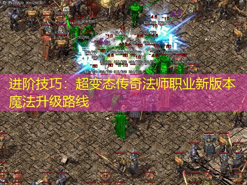 进阶技巧：超变太传奇法师职业新版本魔法升级路线