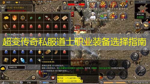 超变传奇私服道士职业装备选择指南