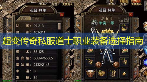 超变传奇私服道士职业装备选择指南