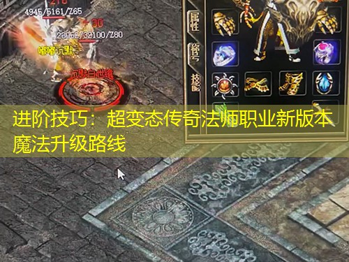 进阶技巧：超变太传奇法师职业新版本魔法升级路线