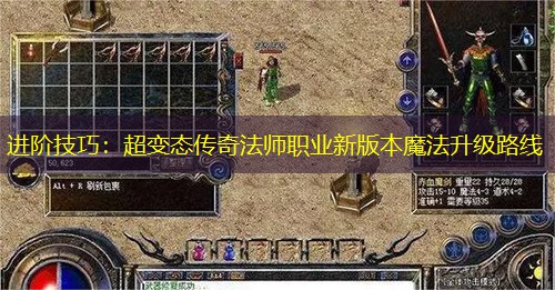 进阶技巧：超变太传奇法师职业新版本魔法升级路线