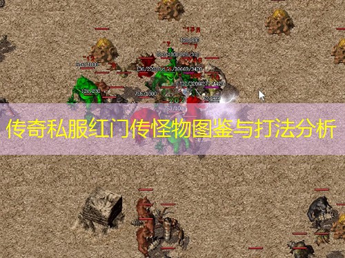 传奇私服红门传怪物图鉴与打法分析