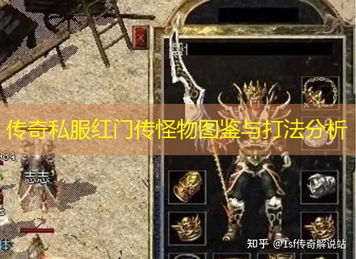 传奇私服红门传怪物图鉴与打法分析