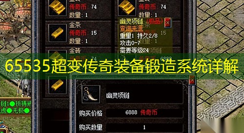 65535超变传奇装备锻造系统详解