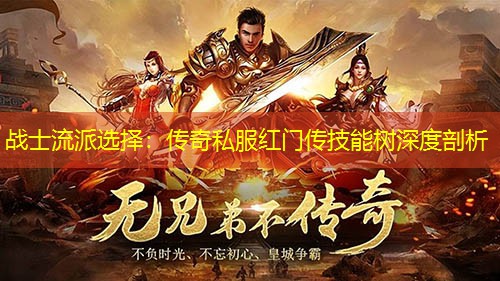 战士流派选择：传奇私服红门传技能树深度剖析