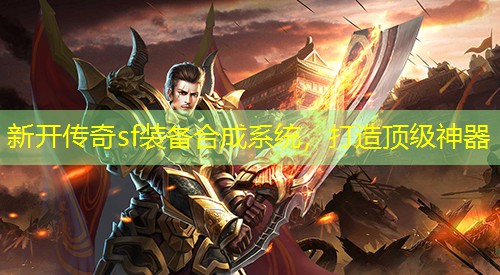 新开传奇sf装备合成系统，打造頂級神器