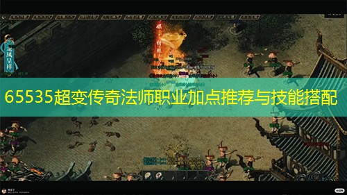 65535超变传奇法师职业加点推荐与技能搭配