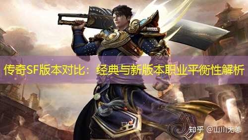传奇SF版本对比：经典与新版本职业平衡性解析