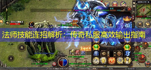 法师技能连招解析：传奇私服有效输出指南