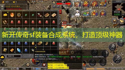 新开传奇sf装备合成系统，打造頂級神器