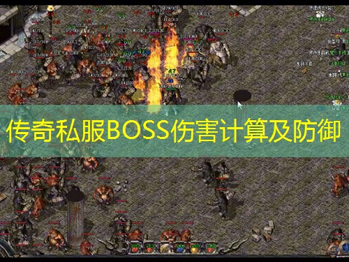 传奇私服BOSS伤害计算及防御
