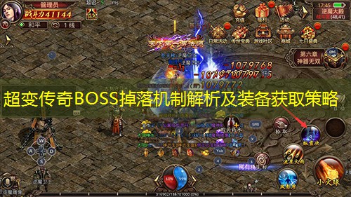 超变传奇BOSS掉落机制解析及装备获取策略