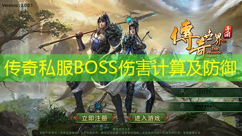 传奇私服BOSS伤害计算及防御