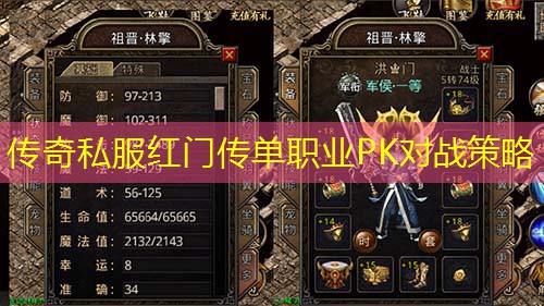 传奇私服红门传单职业PK对战策略
