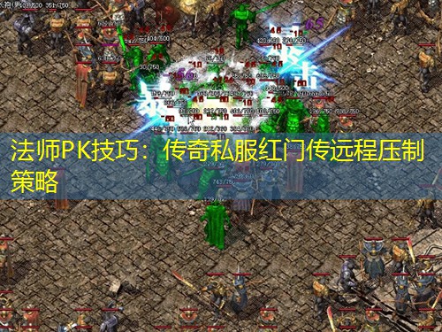 法师PK技巧：传奇私服红门传远程压制策略